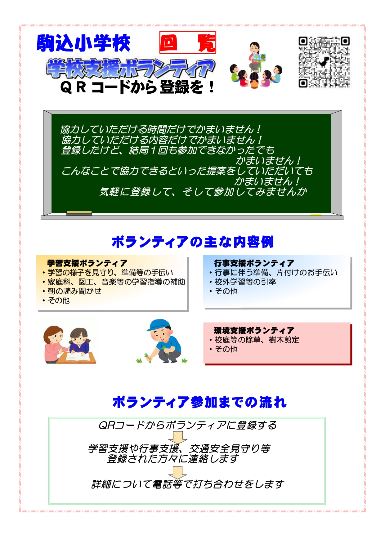 駒込小学校支援ボランティアチラシR6_page-0001